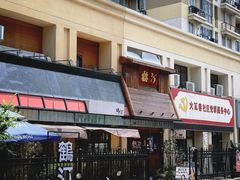 -鹤汀居酒屋•家庭料理•烧鸟酒肆(新街口店)