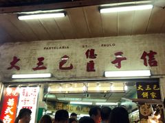 -大三巴饼家(大三巴街店)