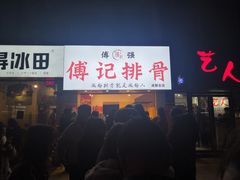 门面-傅强排骨(成都总店)