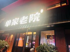 -单家老院·院子里的青岛菜(沙子口店)