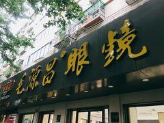 -毛源昌眼镜(新市街店)
