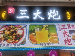 -三大炮豆花铺(锦里店)