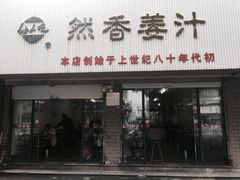 门面-然香姜汁(江城小区店)