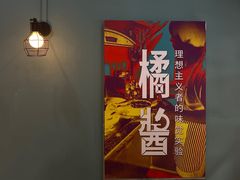 -橘酱餐厅
