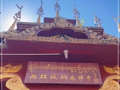 -西双版纳总佛寺