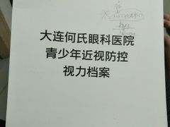 -大连何氏眼科医院