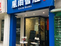 -风雨书店(下城店)
