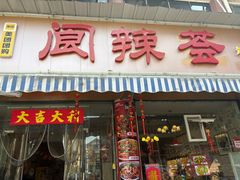 -阆辣荟餐饮(老味道8年·古城店)