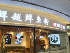 -鲜越鲜鱼粉(财富购物中心店)