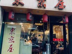 门面-东京屋(武定路店)