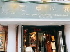 门面-古董花园(思南路42弄小区店)
