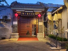 -皇家冰窖小院(什刹海店)