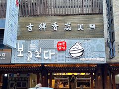 -相思蜜哒(西塔街店)