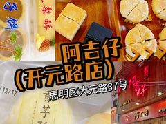 -阿吉仔(大元路店)