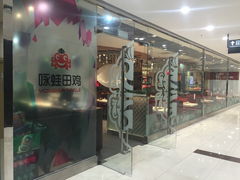 门面-咏哇美蛙美味(厦门罗宾森店)