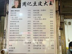 -周记热干面豆皮大王(桃花东街店)