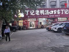 -界山丁老二丁记老鸭汤饭店