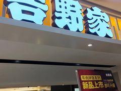 -吉野家(567漫天地店)