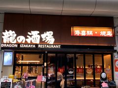 -龙酒场·关西寿喜烧·居酒屋(罗湖店)