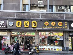 -凤凰园清真馆(科巷店)