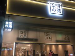 门面-奈雪的茶(漫广场店)
