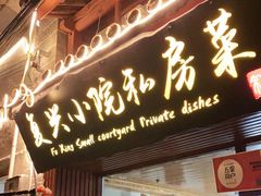 门面-阿鹏故事云南野生菌火锅(人民路店)