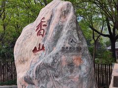 -香山公园