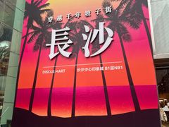 -火宫殿·小吃王国(坡子街店)