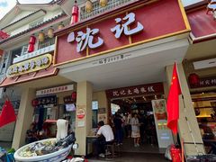 -沈记土鸡米线(七星街品牌中心店)