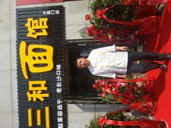 android_upload_pic-刘氏三和面馆