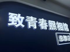 -致青春照相馆·证件照(小寨总部)
