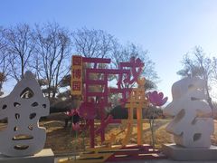 -济南国际园博园