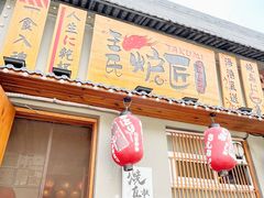 -王氏炉匠·烧鸟放题自助(三里屯店)