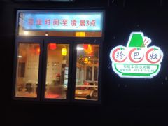 门面-珍巴奴毛肚牛肉小火锅(四惠店)