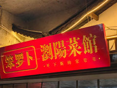 -笨罗卜浏阳菜馆(太平街店)