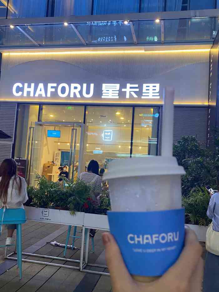 chaforu星卡里(长江二路店)