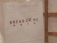 -面包与我Bread Or Me(长城汇店)