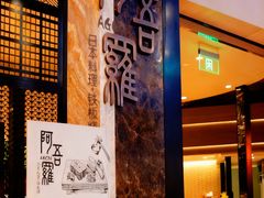 -阿吾罗日本料理(K11艺术中心店)