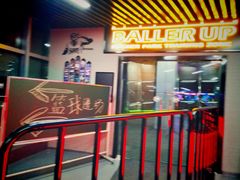 -洛克公园·篮球(雨花客厅店)