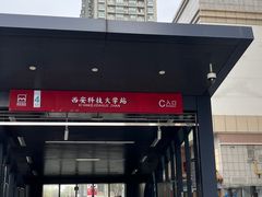-西安大雁塔科技大学地铁站亚朵酒店