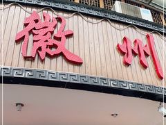 门面-印象徽州·正宗徽菜体验店