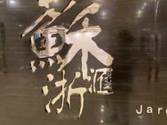 -苏浙汇(北京英蓝店)