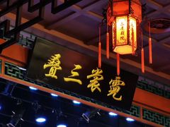 -德云社三庆园