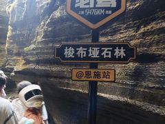 -梭布垭石林景区