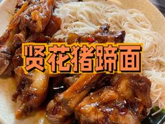 -贤花饭店(凯德店)