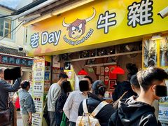 -老day牛杂(官也街总店)