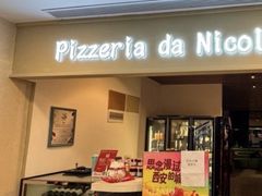 -Pizzeria da Nicola·火炉披萨(中大国际店)