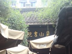 -见山书院