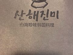 -山海珍味韩国料理(奥城店)