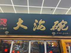 -大海碗·炸酱面·烤鸭·京菜(天坛店)